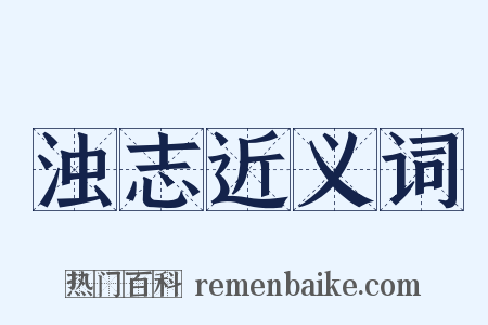 浊志近义词是什么意思的图片